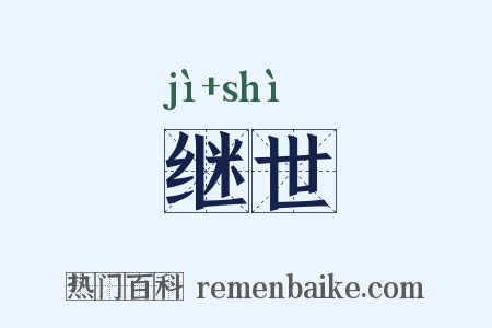继世是什么意思的图片